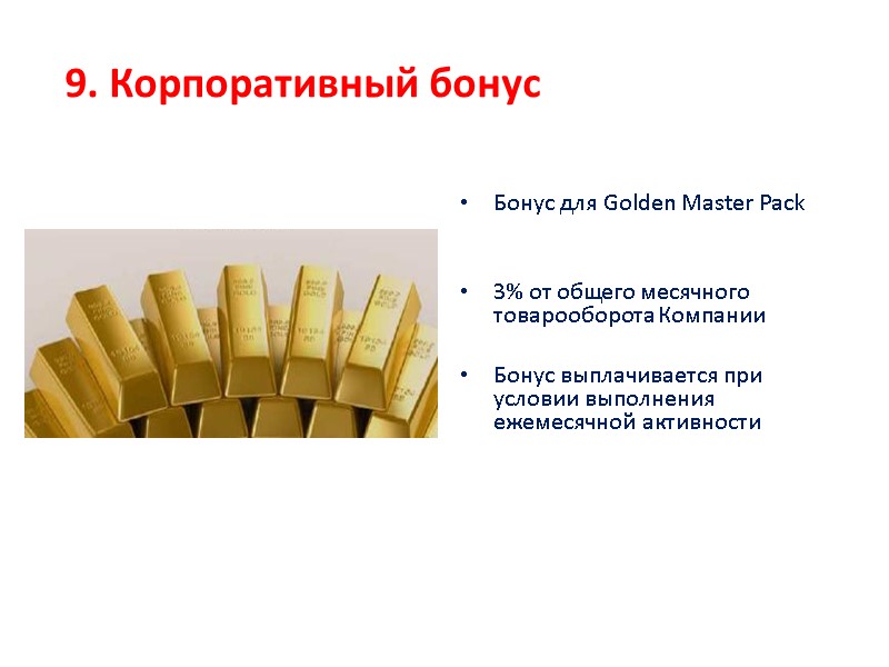 9. Корпоративный бонус Бонус для Golden Master Pack   3% от общего месячного